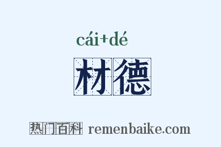 材德是什么意思的图片